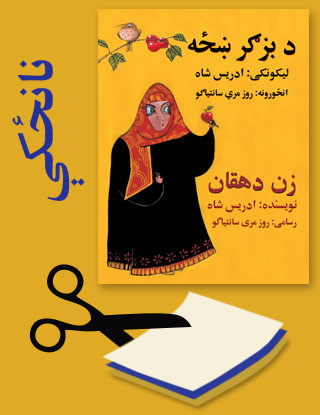 Pashto Fun Projects for The Farmer's Wife