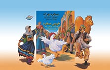 The Silly Chicken Cover and Characters Dari-Pashto