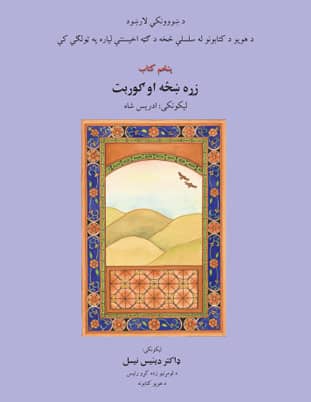 Teacher Guide for The Old Woman and the Eagle in Pashto