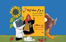 The Farmer's Wife Cover and Characters Dari-Pashto