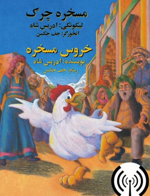 Dari-Pashto The Silly Chicken radio image