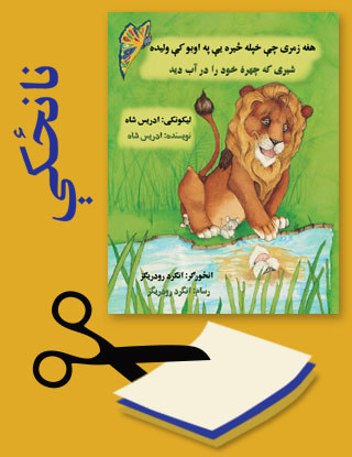 Pashto Fun Projects for The Lion Who Saw Himself in the Water