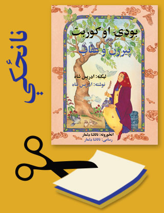 Pashto Fun Projects for The Old Woman and the Eagle