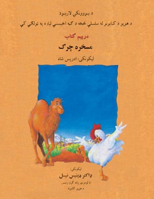 Teacher Guide for The Silly Chicken in Pashto
