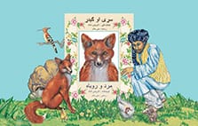 The Man and the Fox Cover and Characters Dari-Pashto