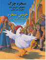 The Silly Chicken by Idries Shah