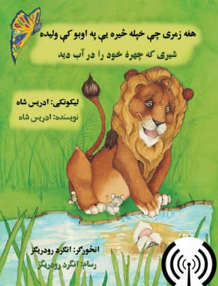 Dari-Pashto The Lion Who Saw Himself in the Water radio program image